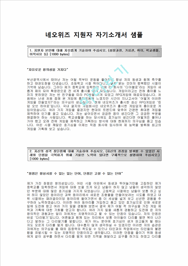 [네오위즈게임즈-최신공채합격자기소개서]네오위즈게임즈자소서,네오위즈게임즈채용자기소개서,네오위즈게임즈채용자소서,네오위즈게임즈면접기출문제.hwp